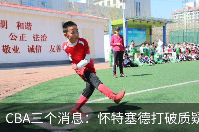 CBA三个消息：怀特塞德打破质疑，郭艾伦正式签约，范子铭申请交易